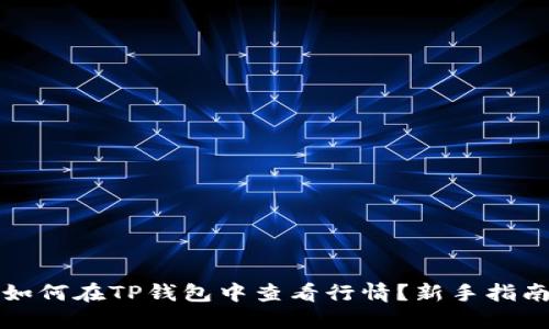 如何在TP钱包中查看行情？新手指南