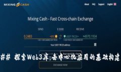 ### 探索Web3库：去中心化应用的基础构建块