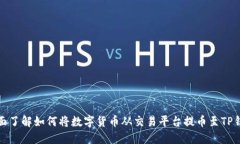 全面了解如何将数字货币从交易平台提币至TP钱包