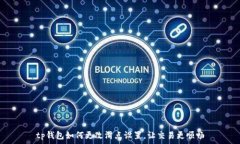   tp钱包如何更改滑点设置，让交易更顺畅