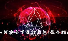 如何安全下载TP钱包：最全指南