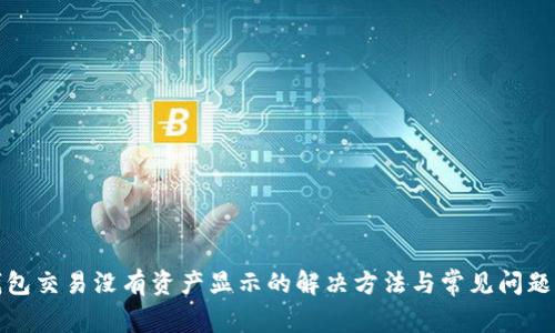 TP钱包交易没有资产显示的解决方法与常见问题解答