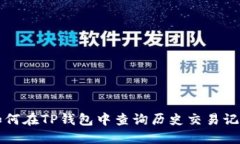 如何在TP钱包中查询历史交易记录