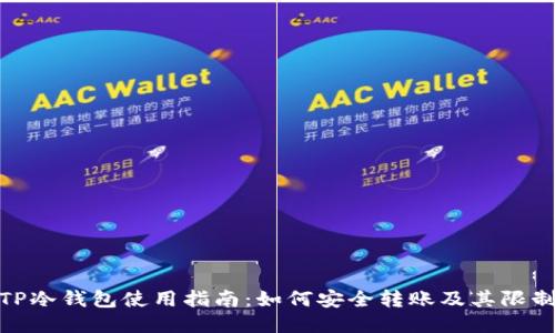 TP冷钱包使用指南：如何安全转账及其限制