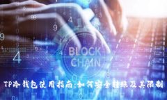 TP冷钱包使用指南：如何安全转账及其限制