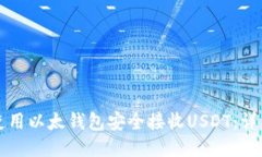 如何使用以太钱包安全接收USDT：详细指南