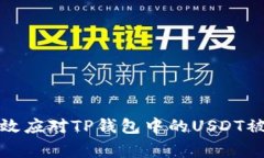 如何有效应对TP钱包中的USDT被盗事件