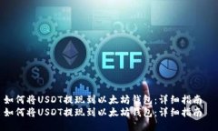 如何将USDT提现到以太坊钱包：详细指南  如何将
