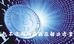 TP钱包不准确的原因及解决方案分析