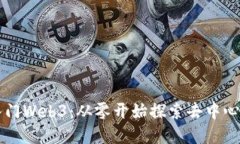 程序员入门Web3：从零开始探索去中心化互联网
