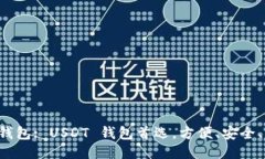 钱能钱包: USDT 钱包首选，方便、安全、便捷！