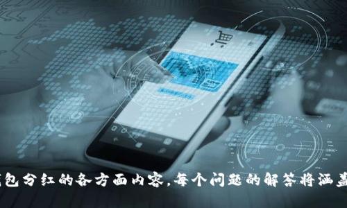   比特币钱包分红：如何在加密货币领域获取收益 / 

 guanjianci 比特币, 钱包, 分红, 加密货币 /guanjianci 

---

## 内容主体大纲

1. 引言
    - 比特币的崛起与钱包的作用
    - 为什么选择比特币钱包分红

2. 比特币钱包基础知识
    - 什么是比特币钱包
    - 比特币钱包的类型
    - 如何选择适合自己的比特币钱包

3. 了解比特币分红机制
    - 分红的概念
    - 比特币收益模式解析
    - 如何通过钱包实现分红

4. 主要比特币钱包分红平台介绍
    - 1BTC Wallet
    - BitBox
    -其他流行钱包

5. 如何参与比特币钱包分红
    - 注册流程
    - 理解分红收益模型
    - 风险评估与管理

6. 比特币分红的法律与税务问题
    - 加密货币的法律地位
    - 如何处理税务问题

7. 未来趋势与投资策略
    - 比特币的发展趋势
    - 分红产品的未来

8. 结论
    - 总结比特币钱包分红的重要性与前景

---

## 引言

随着比特币及其他加密货币的兴起，越来越多的人开始关注如何通过这些数字货币获得收益。在众多的投资方式中，比特币钱包分红已经成为一种颇具吸引力的选择。

本篇文章将深入探讨比特币钱包分红的各种细节，从基础知识到平台选择，再到收益模型与法律问题，为您提供一个完整的指南。

---

## 比特币钱包基础知识

### 什么是比特币钱包

比特币钱包是用于存储和管理比特币的一种软件或硬件工具。它不仅可以用来接收和发送比特币，还能帮助用户检查账户余额、交易记录等信息。

### 比特币钱包的类型

比特币钱包大体上可以分为三种类型：热钱包、冷钱包和纸钱包。热钱包是指在线钱包，方便快捷，但安全性相对较低；冷钱包则是离线存储，更加安全，但不如热钱包便利。

### 如何选择适合自己的比特币钱包

选择比特币钱包时，需要考虑安全性、费用、易用性、支持的操作系统等因素。对于普通用户，建议选择知名品牌的热钱包，以便于实时交易。

---

## 了解比特币分红机制

### 分红的概念

分红通常是指公司或组织将一部分利润分配给其投资者。对于比特币来说，分红则是指通过特定机制将收益分配给持币者，类似于股票股东获得的股息。

### 比特币收益模式解析

比特币的收益模式主要包括短期交易、长期持有以及分红。分红模式通常是通过使用某些钱包或平台来实现，例如参与特定的项目或活动。

### 如何通过钱包实现分红

许多比特币钱包支持分红功能，用户在这些钱包中存储比特币时，可以按照一定比例获得分红收益。这些分红可能是来自于平台的利润，也可能是通过其他投资项目获取的收益。

---

## 主要比特币钱包分红平台介绍

### 1BTC Wallet

1BTC Wallet是一个用户友好的比特币钱包，提供分红功能。用户在平台上存储比特币后，可以根据持币量每月获得相应的收益分配。

### BitBox

BitBox是另一个备受欢迎的钱包，除了基本的比特币存储功能外，它还为用户提供了参与分红的机会。用户可以通过推荐好友等方式获取额外的分红。

### 其他流行钱包

除了上述两款钱包，还有许多其他平台也提供比特币分红服务。用户在选择时，需关注其信誉、分红政策及用户评价。

---

## 如何参与比特币钱包分红

### 注册流程

参与比特币钱包分红的第一步是选择一个合适的钱包并完成注册。注册过程通常较为简单，仅需提供基本信息。

### 理解分红收益模型

不同平台的分红模型各不相同，用户需仔细阅读相关条款，以了解如何计算收益以及分红的周期。

### 风险评估与管理

尽管比特币钱包分红具有吸引力，但用户仍需评估相关风险。例如，加密货币市场波动大，可能影响到分红的稳定性。用户应根据自身风险承受能力进行投资。

---

## 比特币分红的法律与税务问题

### 加密货币的法律地位

不同国家或地区对加密货币的法律地位各异。在某些地方，加密货币被完全认可，而在其他地方则受到严格管控。

### 如何处理税务问题

在参与比特币分红时，用户应了解相关的税务规定。具体而言，分红可能被视为收入，因此需按规定报税。

---

## 未来趋势与投资策略

### 比特币的发展趋势

随着技术的发展和更多企业的加盟，比特币的应用场景不断扩大，未来的投资潜力不容小觑。

### 分红产品的未来

比特币钱包的分红产品预计将会有更多的创新，包括不同的收益结构和投资模式。用户可根据市场动态调整投资策略。

---

## 结论

比特币钱包分红作为一种新兴的投资方式，吸引了越来越多的投资者。在选择钱包和参与分红时，用户需保持谨慎，了解相关知识，以做出明智的投资决策。

---

## 相关问题介绍

### 1. 如何选择最适合自己的比特币钱包？

### 2. 比特币分红的收益计算方式是什么？

### 3. 相比传统投资，为什么选择比特币钱包分红？

### 4. 分红模式的风险有哪些？

### 5. 加密货币中有哪些影响分红的因素？

### 6. 比特币被盗后如何维护自身权益？

### 7. 有哪些成功的比特币分红案例可以借鉴？

---

上述问题将逐个进行详细介绍，确保用户能更全面地了解比特币钱包分红的各方面内容。每个问题的解答将涵盖700个字，深入分析与探讨，以日志的形式提供完整的信息和指导。