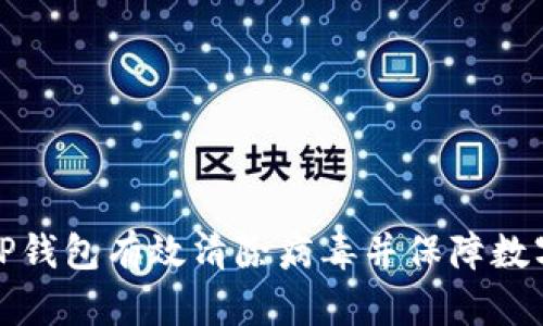 如何使用TP钱包有效清除病毒并保障数字资产安全