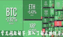 Web3投资人常见问题解答：深入了解区块链与去中