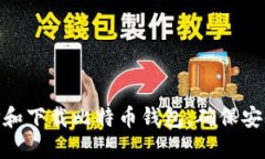 : 如何选择和下载比特币钱包，确保安全与便利性