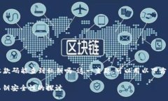 关于“TP钱包通过收款码能查到私钥吗”这一主题