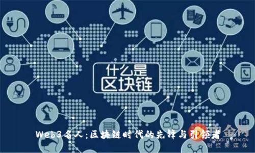 Web3名人：区块链时代的先锋与引领者
