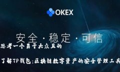 思考一个易于大众且的了解TP钱包：区块链数字资
