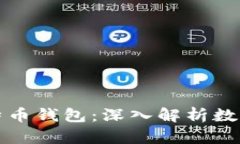 比特币账号与比特币钱包：深入解析数字货币的
