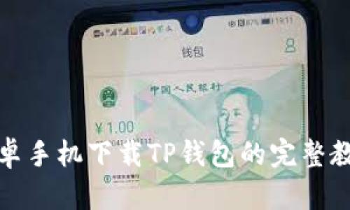 安卓手机下载TP钱包的完整教程