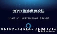 如何批量生产比特币钱包文件：完整指南与实用