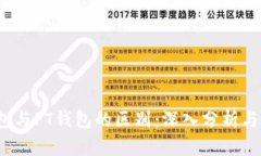 Web3钱包与PT钱包的区别：深入分析与应用场景
