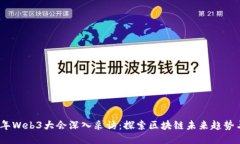 2023年Web3大会深入采访：探索区块链未来趋势与机