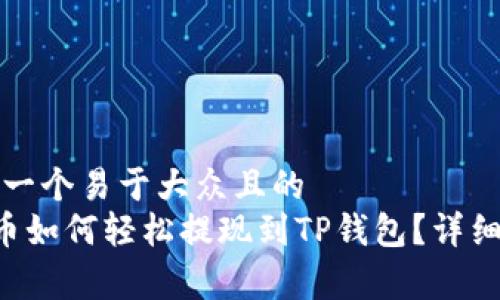 思考一个易于大众且的  
Feg币如何轻松提现到TP钱包？详细指南