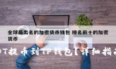 : 如何将币安USDT提币到TP钱包？详细指南与常见问