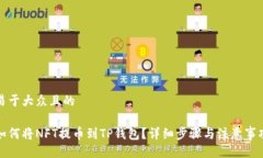 易于大众且的如何将NFT提币到TP钱包？详细步骤与