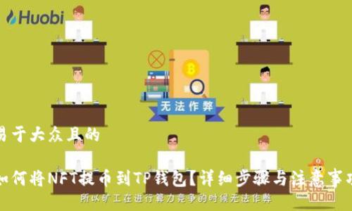 易于大众且的

如何将NFT提币到TP钱包？详细步骤与注意事项