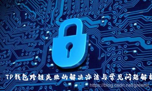 : TP钱包跨链失败的解决办法与常见问题解析