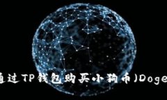 如何通过TP钱包购买小狗币（Dogecoin）