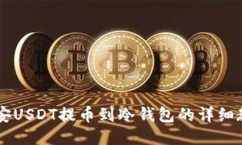币安USDT提币到冷钱包的详细教程
