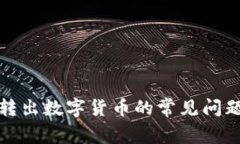 TP钱包无法转出数字货币的常见问题及解决方案