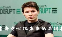 Web3：构建去中心化未来的关键技术与应用