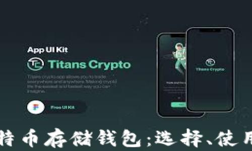 
全面解析比特币存储钱包：选择、使用与安全指南