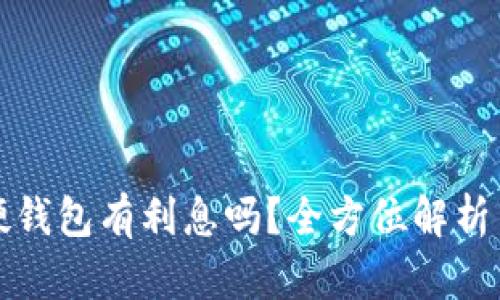 比特币存硬钱包有利息吗？全方位解析与投资建议