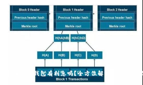 比特币存硬钱包有利息吗？全方位解析与投资建议