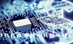 Web3钱包提币到TP钱包的详细指南