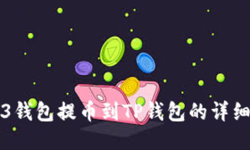 Web3钱包提币到TP钱包的详细指南