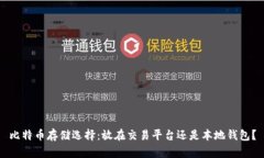 比特币存储选择：放在交易平台还是本地钱包？
