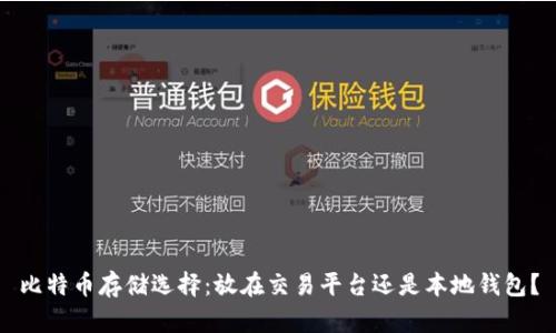 比特币存储选择：放在交易平台还是本地钱包？
