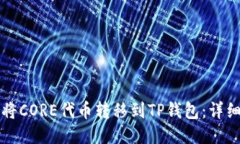 如何将CORE代币转移到TP钱包：详细指南