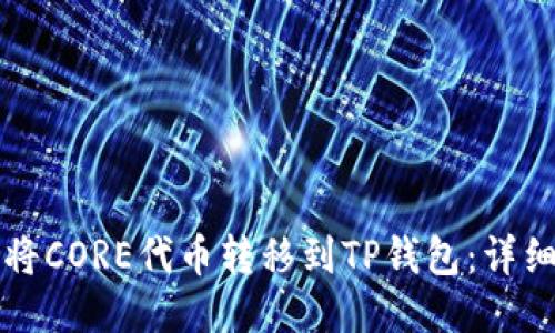 如何将CORE代币转移到TP钱包：详细指南