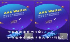 下面是您要求的内容：如何安全方便地下载火币