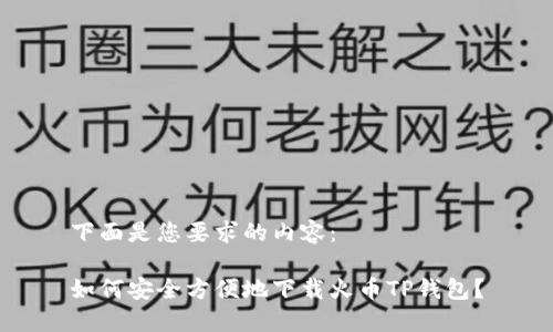下面是您要求的内容：

如何安全方便地下载火币TP钱包？