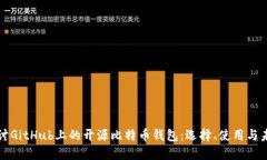 深入探讨GitHub上的开源比特币钱包：选择、使用