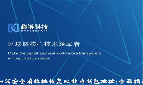
如何安全有效地恢复比特币钱包地址：全面指南