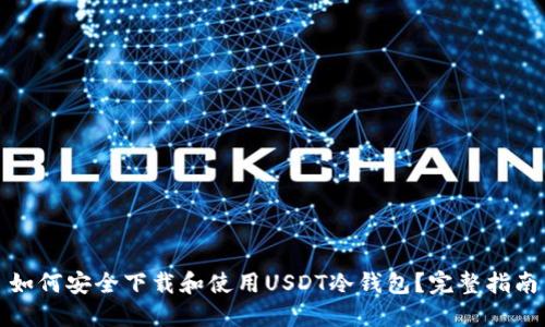 如何安全下载和使用USDT冷钱包？完整指南